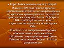 Город Бийск основан по указу Петра I 18 июня 1709 года