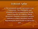 Бийский Арбат