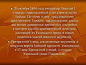 26 октября 1834 года император Николай I утвердил перспективный план строительства Бийска