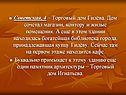 Советская, 4 – Торговый дом Гилёва