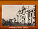 Старый арбат (улица Л. Толстого)
