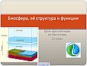 Биосфера, её структура и функции