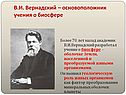В.И. Вернадский – основоположник учения о биосфере