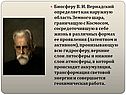 Биосферу В. И. Вернадский определяет как наружную область