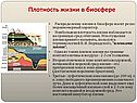 Плотность жизни в биосфере