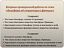 Вопросы проверочной работы по теме «Биосфера, её структура и функции»