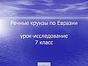Речные круизы по Евразии