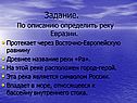 Древнее название реки