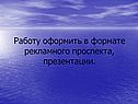 Работу оформить в формате рекламного проспекта, презентации