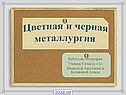 Цветная и черная металлургия