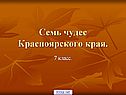 Семь чудес Красноярского края