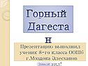 Горный Дагестан