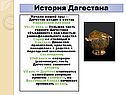 История Дагестана