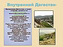 Внутренний Дагестан