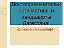 Достопримечательности мативы и ландшафты Дагестана