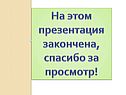 На этом презентация закончена, спасибо за просмотр