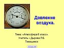 Давление воздуха