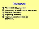 Изменение атмосферного давления