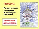 Почему человек не ощущает атмосферное давление