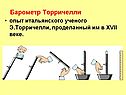 Барометр Торричелли