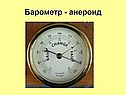 Барометр - анероид