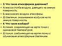 Что такое атмосферное давление