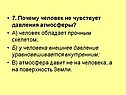 Почему человек не чувствует давления атмосферы