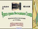 Чудеса страны Восходящего Солнца