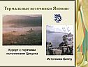 Термальные источники Японии
