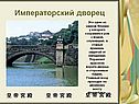Императорский дворец