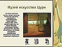 Музей искусства Цури