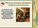 Музей культуры народного творчества Такасава