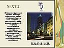 NEXT 21