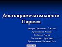 Достопримечательности Парижа