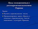 Цель: познакомиться с достопримечательностями Парижа