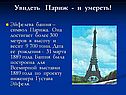 Увидеть Париж - и умереть