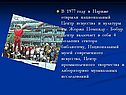 В 1977 году в Париже открыли национальный Центр искусства и культуры