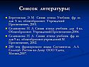 Список литературы:
