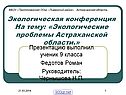 Экологические проблемы Астраханской области