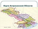 Карта Астраханской области
