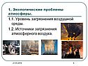 Уровень загрязнения воздушной среды