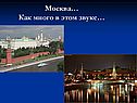 Москва…