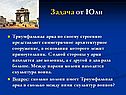 Задача от Юли
