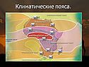 Климатические пояса
