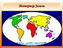 Материки Земли