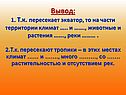 Пересекает экватор