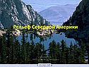 Рельеф Северной Америки