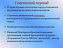 Советский период