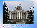 Дзержинск – город-спутник Нижнего Новгорода