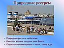 Природные ресурсы